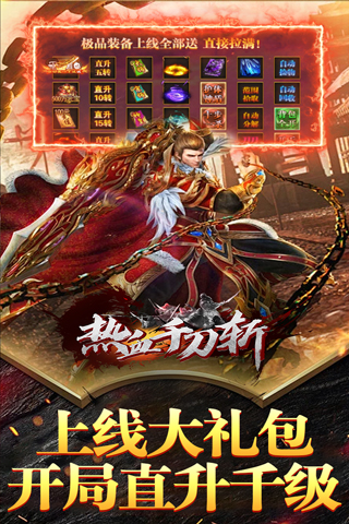 热血千刀斩（仙魔爆爽送充）游戏截图