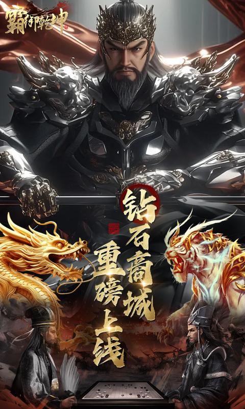 霸御乾坤（0.1折送千张648钻石卡）游戏截图