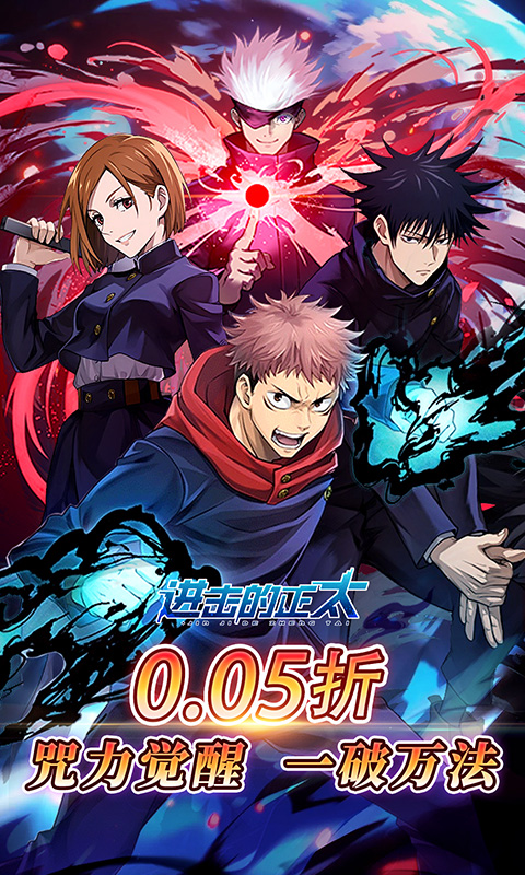 进击的正太（0.05折咒回激斗）游戏截图
