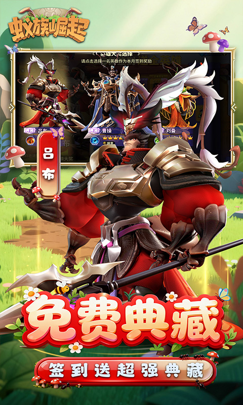 蚁族崛起（0.05折送典藏吕布）游戏截图