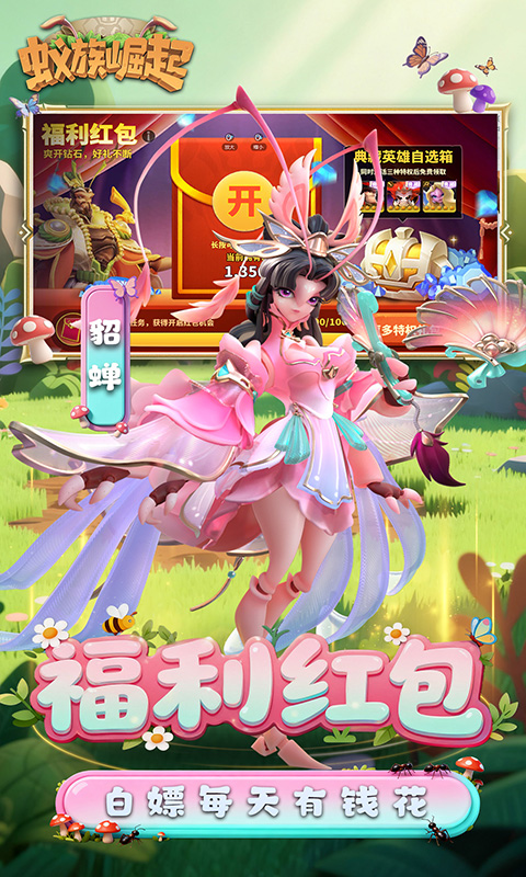 蚁族崛起（0.05折送典藏吕布）游戏截图