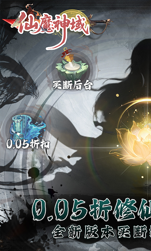 仙魔神域（0.05折买断后台版）游戏截图