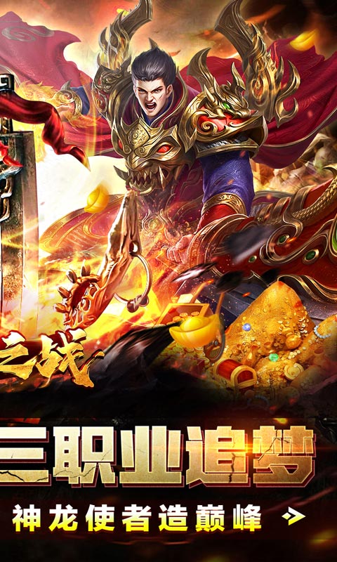 王者之战（神龙三职业爆充）游戏截图