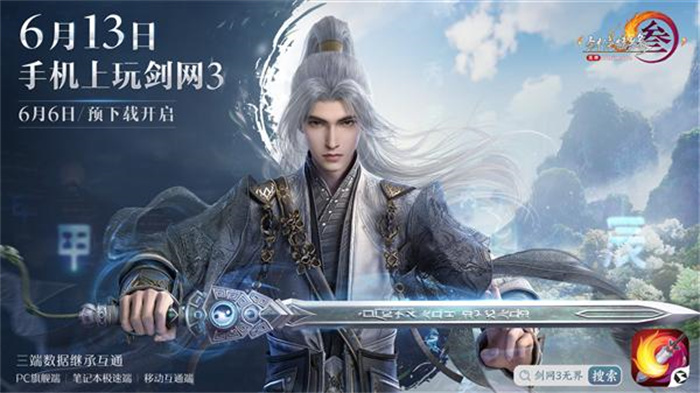 《剑网 3 无界》手游宣布公测定档 6 月 13 日，6 月 6 日开启预下载，PC 旗舰端、笔记本极速端与移动互通端三端数据继承互通