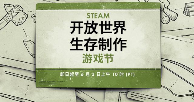 Steam 平台即日起开启“开放世界生存制作游戏节”活动
