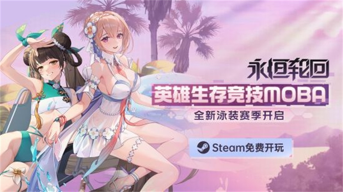 Steam平台二次元MOBA吃鸡游戏《永恒轮回》于近日开启了第4赛季“晚霞”