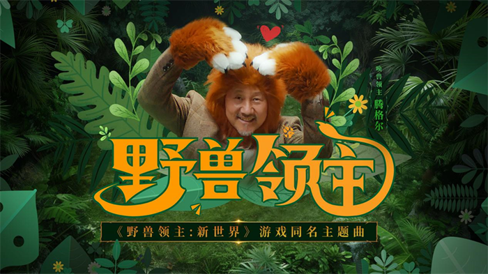 由贪玩游戏发行的真实动物探索策略手游《野兽领主：新世界》在全平台正式公测