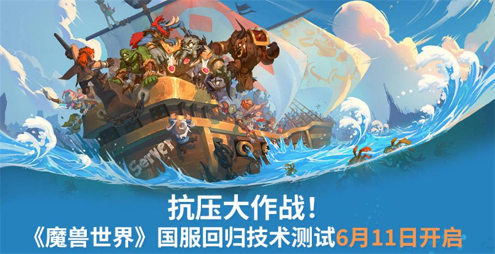 《魔兽世界》国服技术测试定档 6 月 11 日