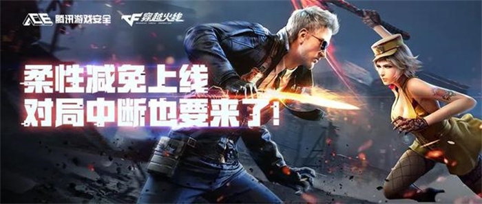 腾讯《穿越火线》游戏宣布推出“柔性减免机制”
