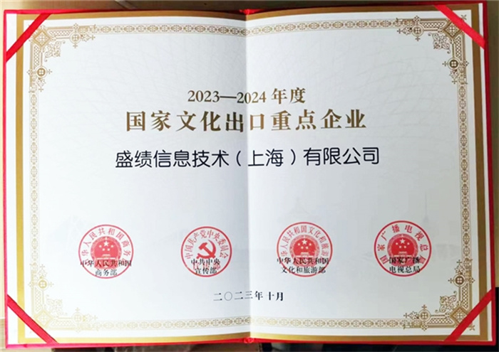 盛趣游戏全资子公司盛绩信息技术(上海)有限公司荣获“2023-2024年度国家文化出口重点企业”
