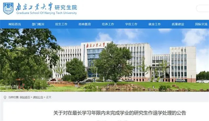 南京工业大学：35名研究生被退学处理