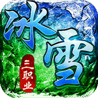 《君临传奇（灼世冰雪三职业）》手游攻略