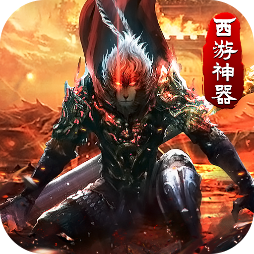 《热血寻秦_金咕咕西游神器》游戏攻略