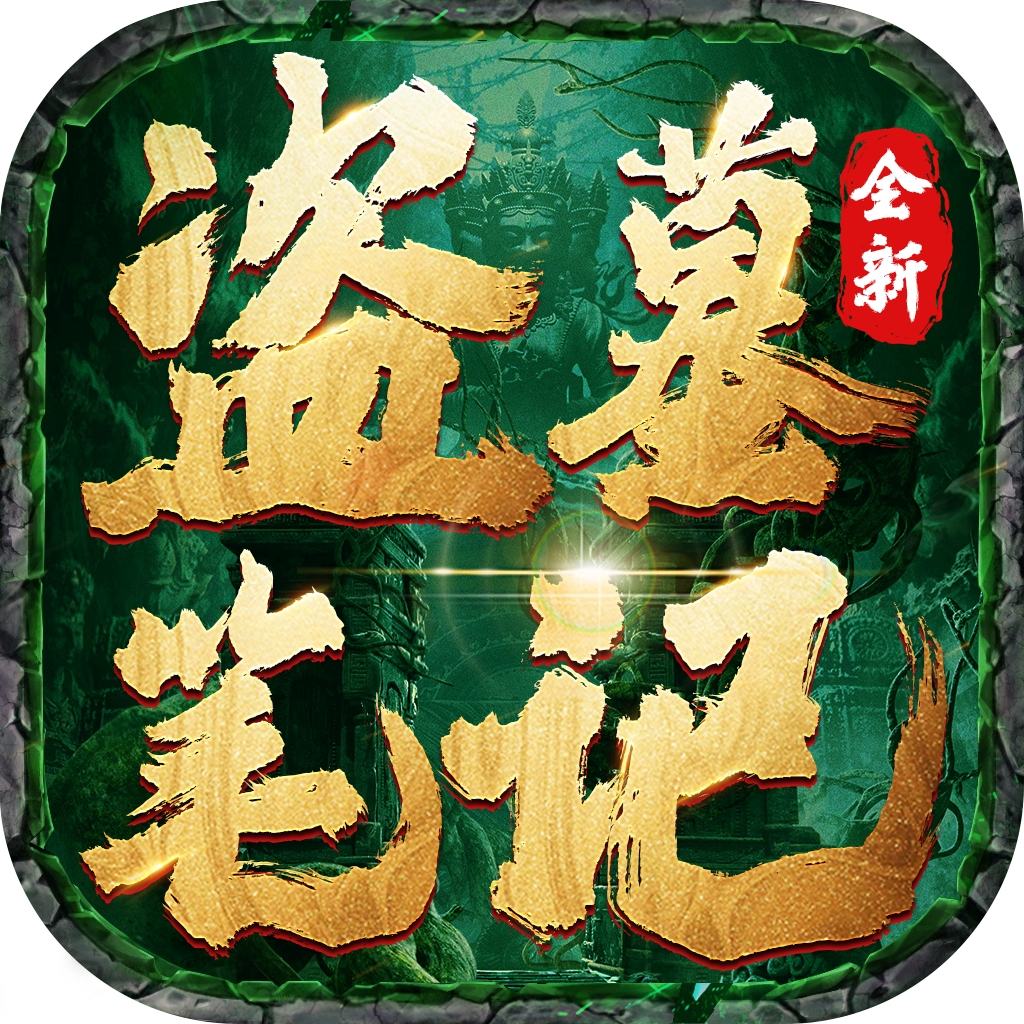 新盗墓笔记（新版）手游攻略