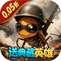 蚁族崛起（0.05折签到送典藏）手游攻略