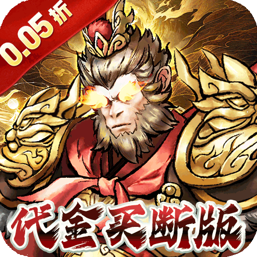 蜀境传说（暴走西游0.05折全买断）游戏攻略