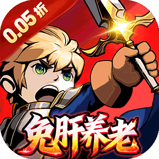 猎魔远征（0.05折免肝养老）游戏攻略