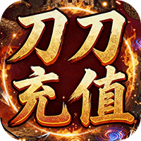 王者战神（刀刀充值畅玩版）游戏攻略