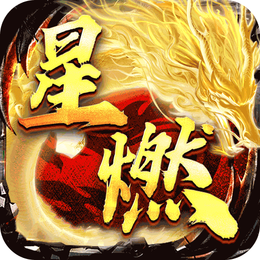 烈火战神_星燃高爆代币服手游攻略
