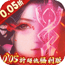 初音速（御剑苍穹0.05折）手游攻略