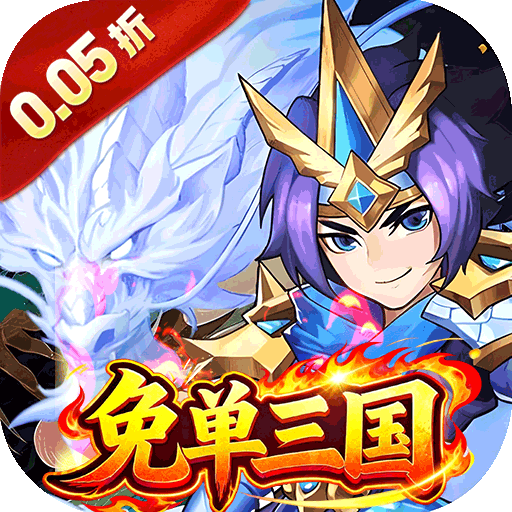 号令天下2（0.05折免单神将三国）手游攻略