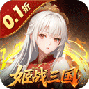 暗影战姬_0.1折姬战三国手游攻略