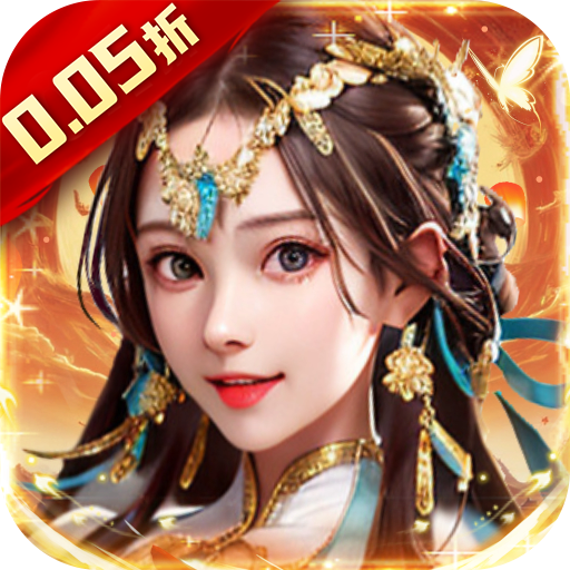 主公别闹（0.05折步步高升）手游攻略