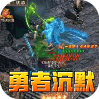 暗黑领主_墨书离火沉默手游攻略