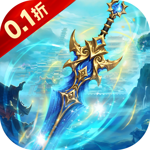 剑仙缘（0.1折修仙之路）仙侠手游游戏攻略