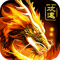 无双战车（攻速暴击版）传奇手游游戏攻略