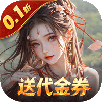 上古有灵妖（0.1折送代金券）仙侠手游游戏攻略