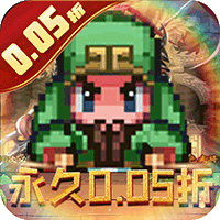 三国演义之天策_0.05折天下名将_绿色服手游游戏攻略