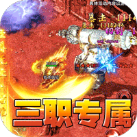 血饮天下三职业传奇手游游戏攻略