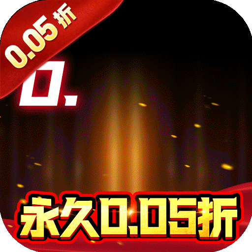 巅峰霸业（天堂之刃0.05折）传奇手游游戏攻略