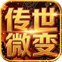 雄霸天地（传世多职业经典版）传奇手游新手攻略