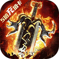 王者战神（神技觉醒十二职业）传奇手游攻略