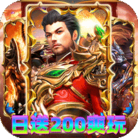 神域苍穹（火龙日送200爽玩版）手游新手攻略