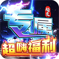 烈焰之怒_高爆大雷专属超变传奇手游攻略