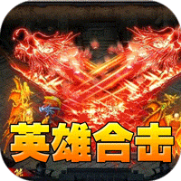 天堂之刃_醉白三职英雄合击手游攻略