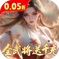 真·战三国（0.05折全武将送千充）手游入门攻略