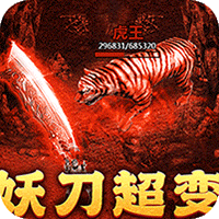 月影黑白_妖刀超超变爆爆爆传奇手游攻略