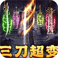 大秦霸业_玩界三刀超爽福利传奇手游攻略