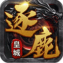 逐鹿皇城传奇手游入门攻略