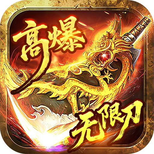 苍月传说_无限爆充免费版手游中如何快速获得元宝