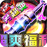 摸金之路_猛男超变超爽福利手游入门攻略