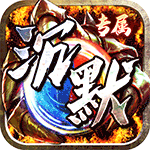 神仙online_传奇无限白嫖手游入门攻略