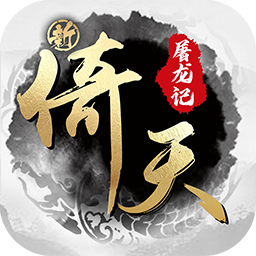 新倚天屠龙记（新）正版授权手游入门攻略