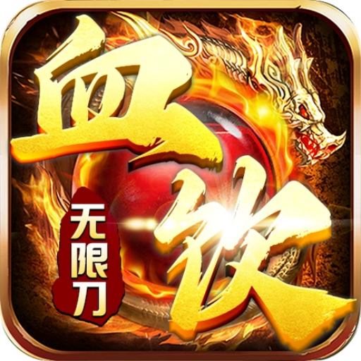 血饮天下（皓游无限刀）传奇手游新手攻略