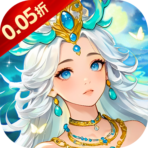 戮天之剑（0.05折一锤定乾坤）手游入门攻略