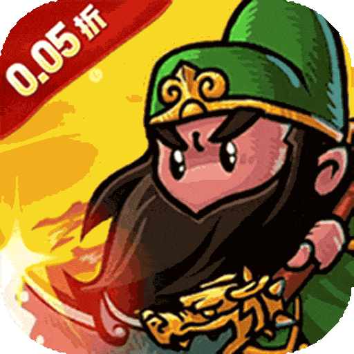 诸世王者（0.05折免单三国）卡牌手游游戏攻略